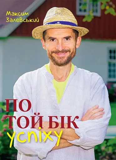 По той бік успіху