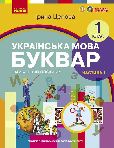 Українська мова. 1 клас. Буквар. Навчальний посібник. Частина 1