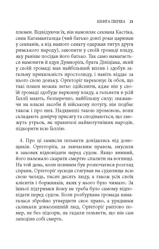 Записки про Ґалльську війну - фото 6