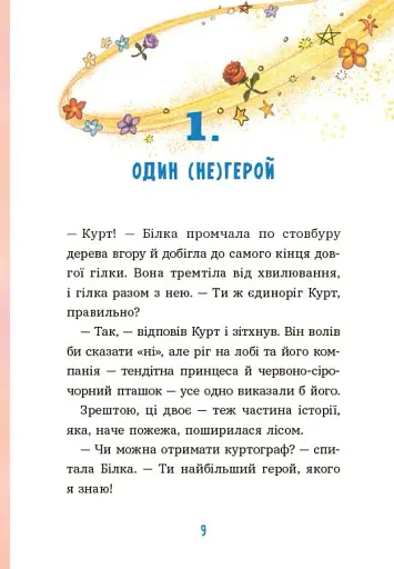 Курт. Єдиноріг рідко ходить сам - фото 2