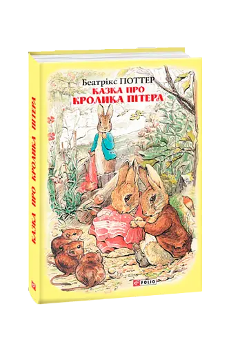 Казка про кролика Пітера