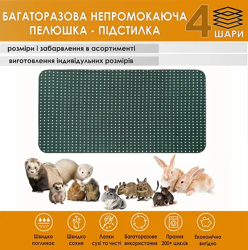 Многоразовая пеленка Giselle 50х80 см подстилка непромокаемая для клеток, манежей, вольеров грызунов и животных (4004017) - фото 2