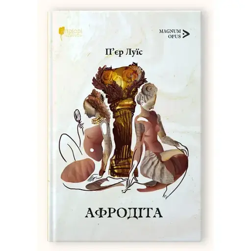 Книга Афродіта. Magnum Opus - П'єр Луїс (Апріорі) - фото 1
