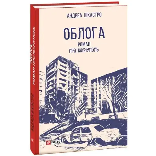 Книга Облога. Роман про Маріуполь. Червона серія - Андреа Нікастро (Folio) - фото 1