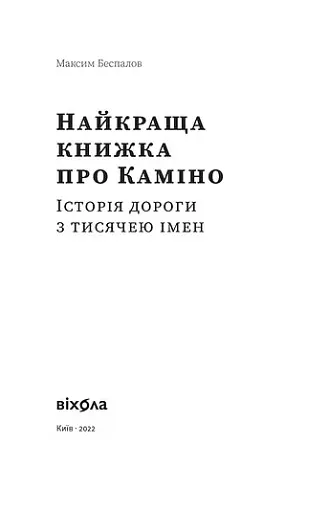 Найкраща книжка про Каміно. Історія дороги з тисячею імен - фото 3