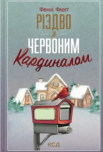 Різдво з червоним кардиналом - Фенні Флеґґ - фото 1