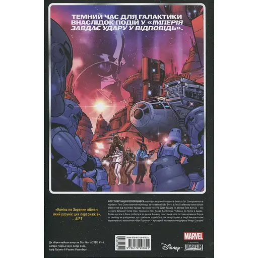 Комікс Зоряні Війни том 1: Шлях долі - Чарльз Соул Varvar Publishing (9786170997821) - фото 2