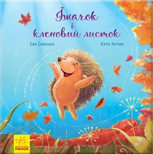 Їжачок і кленовий листок - фото 1