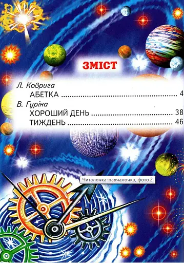 Книга Читалочка-навчалочка (Белкар-книга) - фото 2