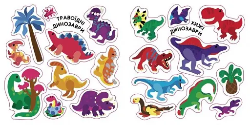 Динозаври. Травоїдні. Хижі. У повітрі. У морі. Альбомчик-наклейчик - фото 4