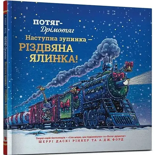 Книга Потяг-дрімотяг. Наступна зупинка - різдвяна ялинка. Автор - Шеррі Даскі Рінкер (Artbooks)