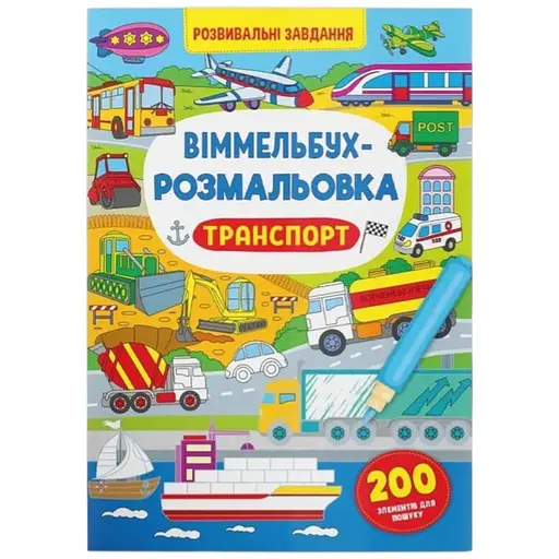 Книга Віммельбух-розмальовка. Транспорт 3290 - фото 1