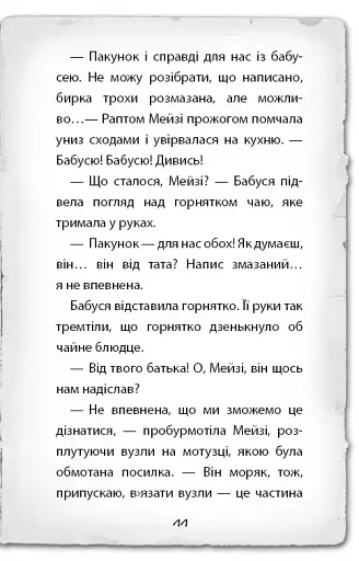 Детектив Мейзі Хітчінз, або Справа про сліпого жука - фото 8