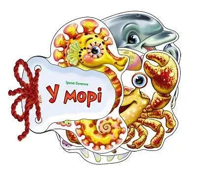 Відгадай-но : В морі М248025У (9789667463892) - фото 1