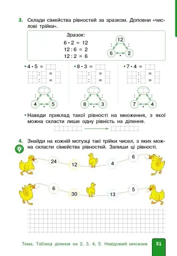 Математика. 2 клас. Навчальний посібник. Частина 3 (у 3-х частинах) до підручника Гісь О.М. та ін. - фото 9