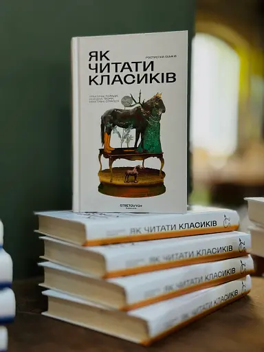 Як читати класиків - фото 3