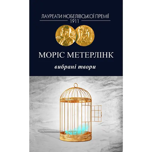 Избранные произведения - Морис Метерлинк