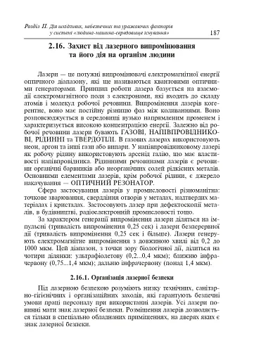 Цивільний захист України. Навчальний посібник для студентів вищих навчальних закладів - фото 16