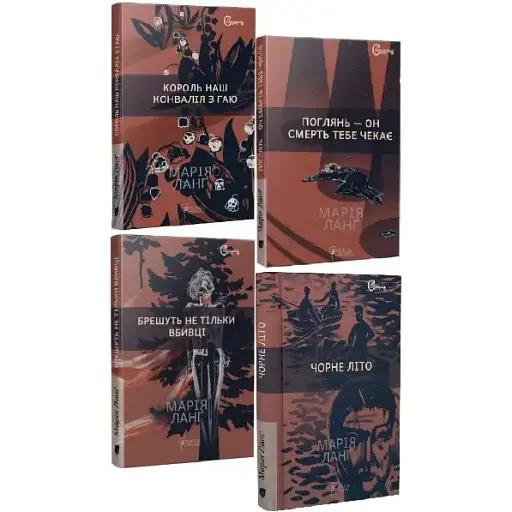 Комплект книг Крістер Війк. Серія Детективи світу (4 кн.) - Марія Ланґ (Апріорі)