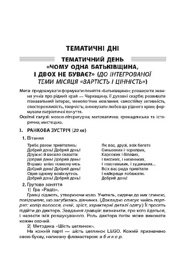Тематичні дні у 2-му класі. II семестр. Посібник для вчителя. - фото 5