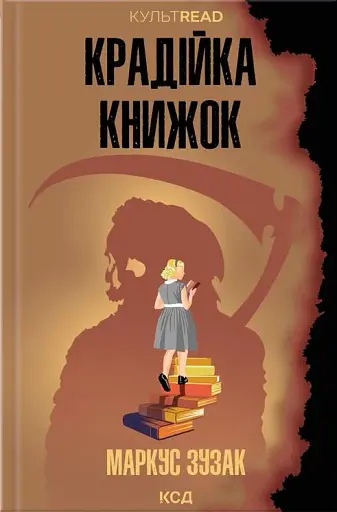 Крадійка книжок