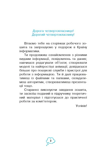 Інформатика. Робочий зошит. 4 клас - фото 2