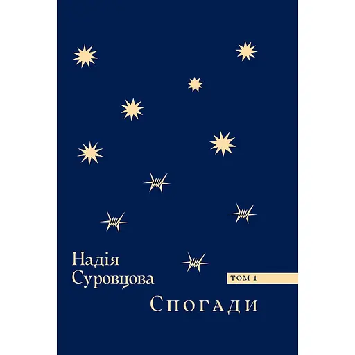 Спогади. Том 1 - Надія Суровцова