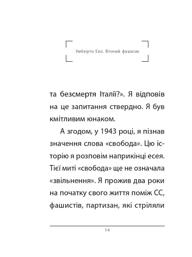 Вічний фашизм - фото 5