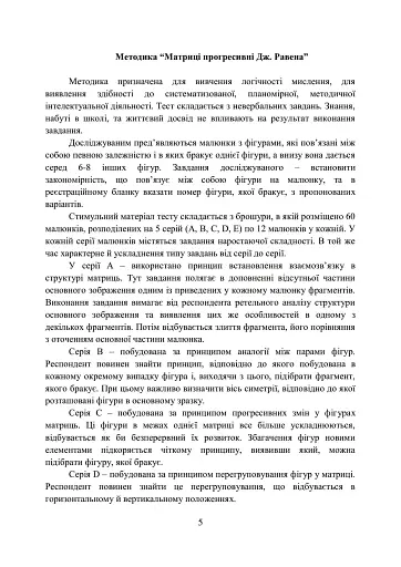 Збірник психодіагностичних методик для професійно-психологічного відбору кандидатів на військову службу за контрактом у Збройних Силах України - фото 4