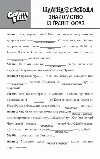 Disney. Гравіті Фолз. Шалена гра зі словами - фото 3