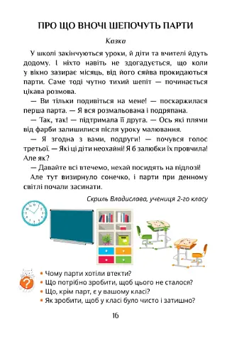 Я досліджую світ. 1 клас. Підручник. Частина 1 - фото 15