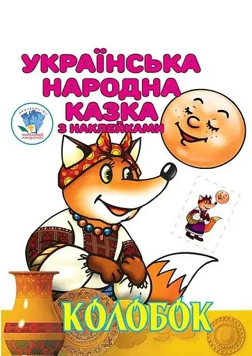 Книга Колобок 3990 - фото 1