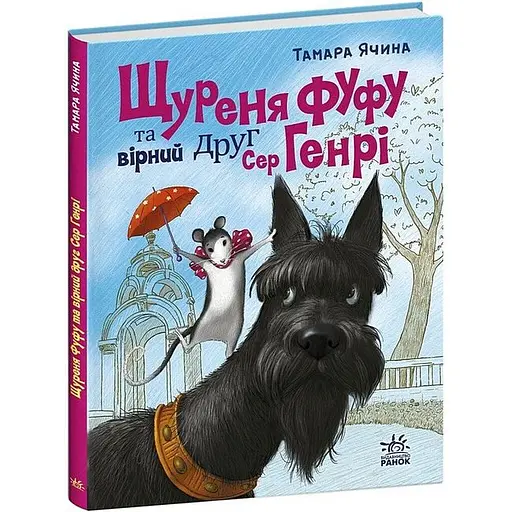 Книга Щуреня Фуфу та вірний друг Сер Генрі - Тамара Ячина (552976) - фото 2