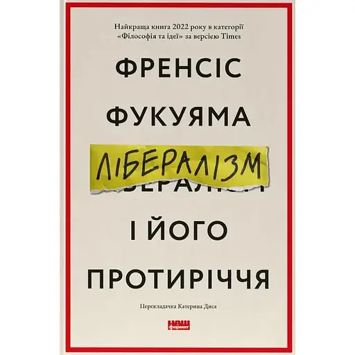 Лібералізм і його протиріччя - Френсіс Фукуяма