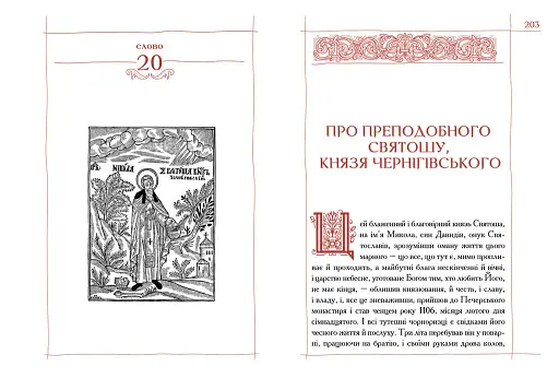 Києво-Печерський Патерик - фото 4