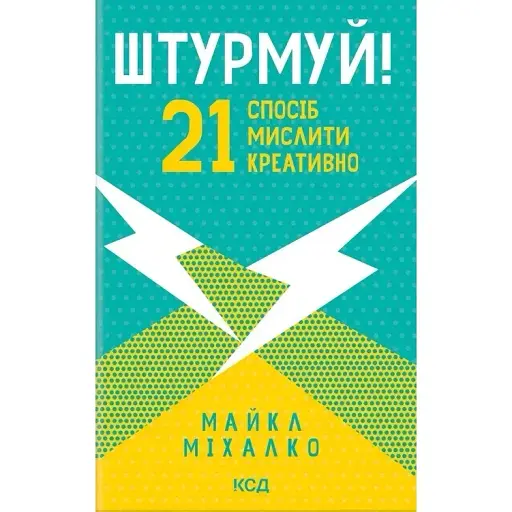 Штурмуй! 21 спосіб мислити креативно - Майкл Міхалко - фото 1