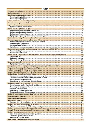 Довідник у таблицях. Історія України. 7–11 класи - фото 2