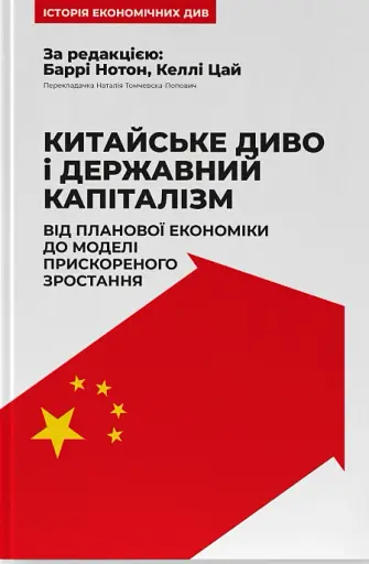 Китайське диво і державний капіталізм. Від планової економіки до моделі прискореного зростання