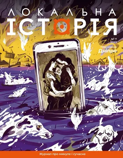 Локальна історія №7/23