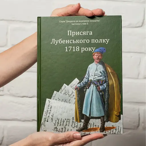 Присяга Лубенського полку 1718 року - фото 4