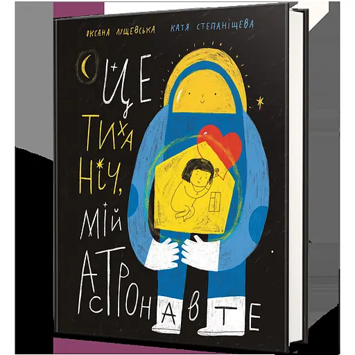 Це тиха ніч, мій астронавте - Оксана Лущевська - фото 2