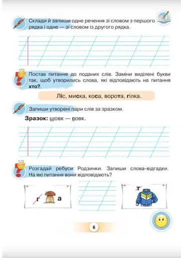 Українська мова 1 клас. Буквар. Посібник. Частина 6 - фото 5