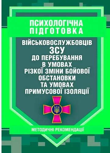 Психологічна підготовка військовослужбовців ЗСУ до перебування в умовах різкої зміни бойової обстановки та умовах примусової ізоляції