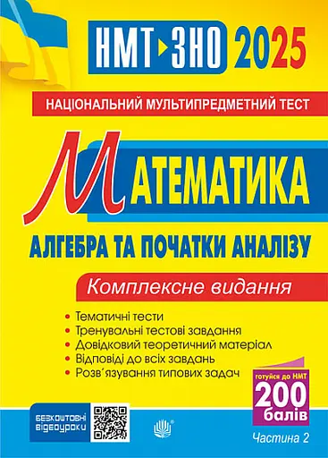 Математика. НМТ. Комплексне видання. Частина ІІ. Алгебра і початки аналізу. ЗНО і НМТ 2025 - Ігор Клочко - фото 2