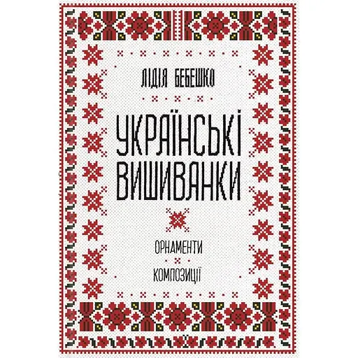Українські вишиванки: орнаменти, композиції - Лідія Бебешко - фото 1