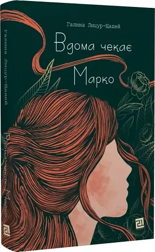 Вдома чекає Марко - фото 2