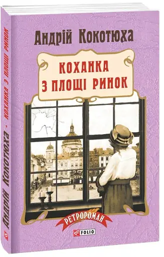 Коханка з площі Ринок - фото 2