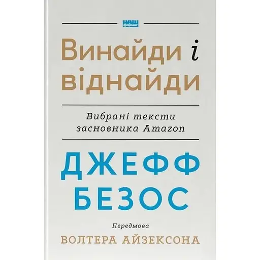 Джефф Безос: винайди і віднайди. Вибрані тексти засновника Amazon - Волтер Айзексон - фото 1