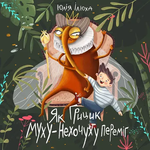 Як Грицик Муху-Нехочуху переміг - Юлія Ілюха