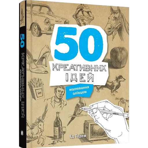 50 креативних ідей малювання олівцем -  Ед Тадем - фото 1